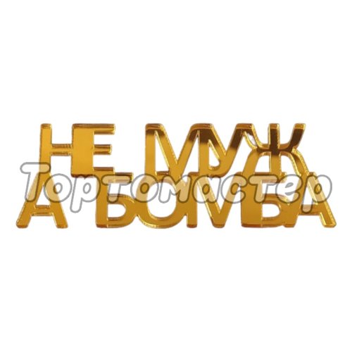 Топпер декоративный "Не муж, а бомба" 04562