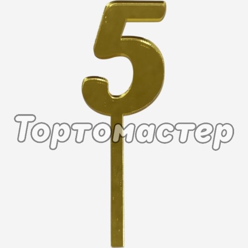 Топпер декоративный акриловый "Цифра 5" Золото 9,5х3 см 