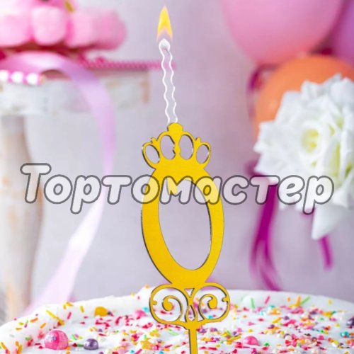 Свеча-топпер декоративная акриловая Цифра "0" 
