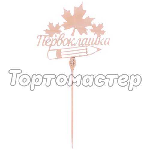 Топпер декоративный "Первоклашка" 3809556