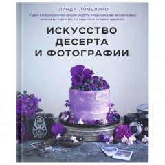Книга "Искусство десерта и фотографии" 3410324