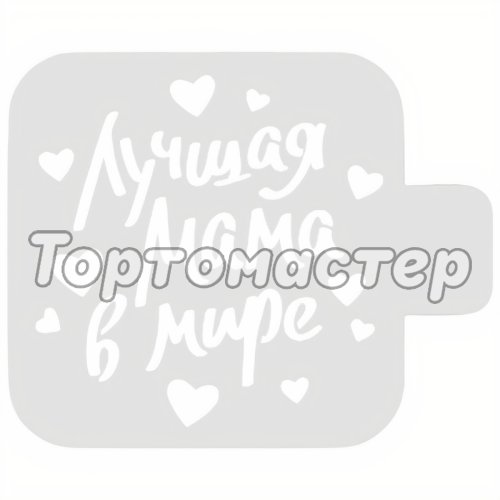 Трафарет кулинарный "Лучшая Мама" 8м-39