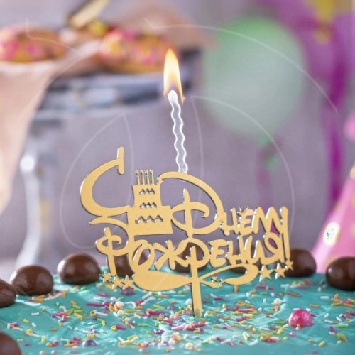 Свеча-топпер декоративная акриловая "С днём рождения" Золото 