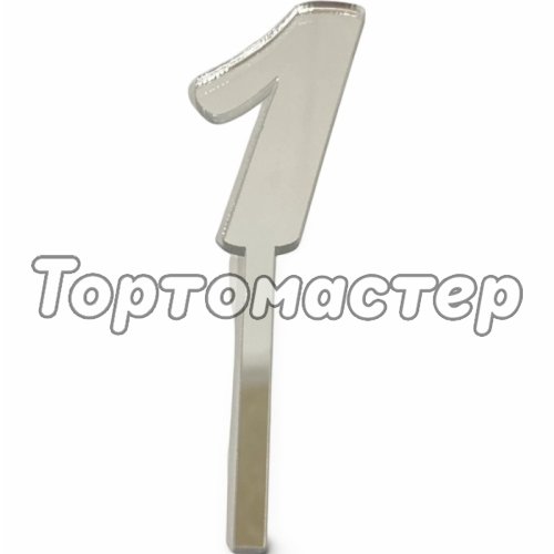 Топпер декоративный акриловый "Цифра 1" Серебро 9,5х2,5 см 