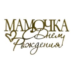 Топпер декоративный "Мамочка, с днём рождения" Золото 