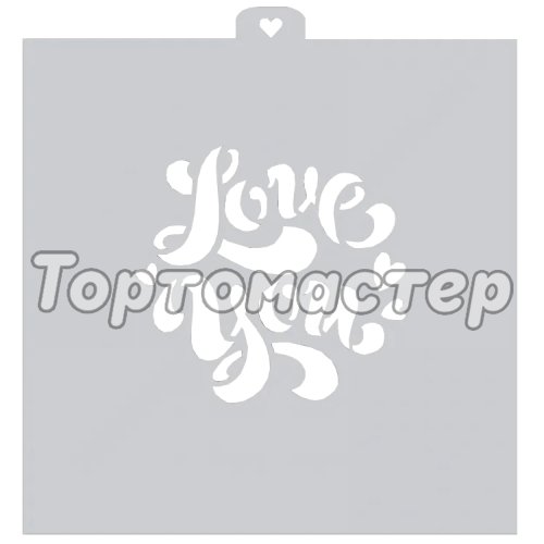 Трафарет кулинарный LUBIMOVA "Love You" LC-00010274